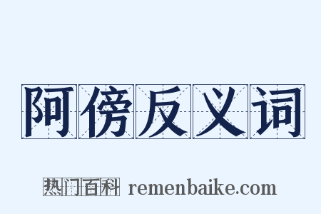 阿傍反义词是什么意思的图片